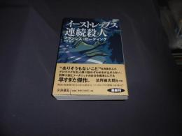 イーストレップス連続殺人　　扶桑社ミステリー　文庫