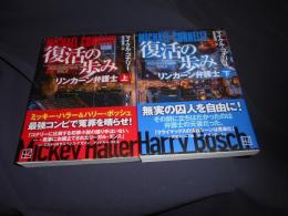 復活の歩み　リンカーン弁護士　上下・2冊　講談社文庫