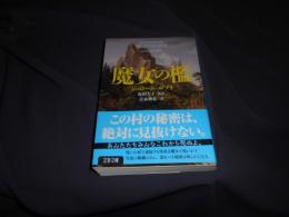魔女の檻  文春文庫