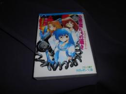 小悪魔たちの囁き : テレパラサイト☆コール ＜フランス書院ナポレオン文庫＞
