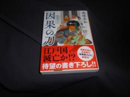 金春屋ゴメス　因果の刀 　新潮文庫nex