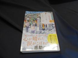 京都祇園もも吉庵のあまから帖　 8　PHP文芸文庫