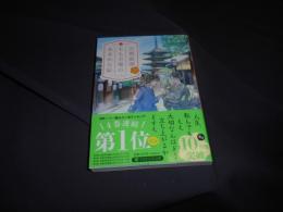 京都祇園もも吉庵のあまから帖　 7　PHP文芸文庫