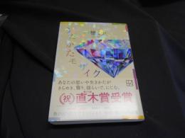 うたかたモザイク 　講談社文庫