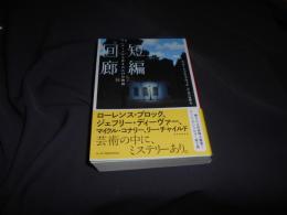 短編回廊　アートから生まれた17の物語  ハーパーＢＯＯＫＳ 文庫