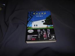 幸せな家族  そしてその頃はやった唄 中公文庫す31-1