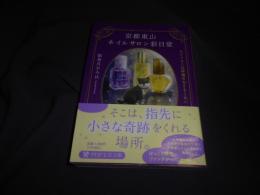 京都東山ネイルサロン彩日堂  ネイリストは神様のなりそこない  PHP文芸文庫