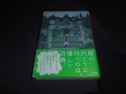 あかずの扉の鍵貸します 　集英社文庫