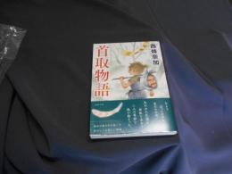 首取物語  徳間文庫