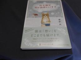 伝言猫が雪の山荘にいます  PHP文芸文庫