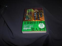 ルームメイトと謎解きを   ポプラ文庫