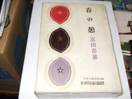 春の憩　新・時代小説長篇選書 日本文芸家協会編