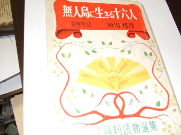 無人島に生きる十六人 少年少女評判読物選集 須川邦彦 セカンズ 古本 中古本 古書籍の通販は 日本の古本屋 日本の古本屋