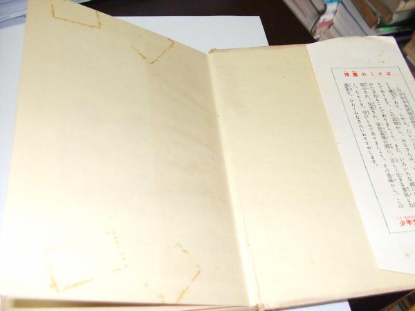無人島に生きる十六人 少年少女評判読物選集 須川邦彦 セカンズ 古本 中古本 古書籍の通販は 日本の古本屋 日本の古本屋