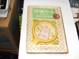 金の目銀の目　新日本児童文庫23