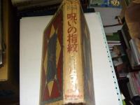 呪いの指紋　日本名探偵文庫 1