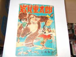 岩見重太郎　少年少女　冒険王　昭和２９年四月号付録