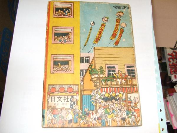 新版タコの八ちゃん はじまりの巻 田河水泡 古本 中古本 古書籍の通販は 日本の古本屋 日本の古本屋