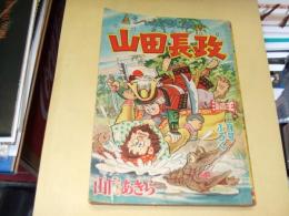 シャムの大王　山田長政　漫画王　二月号ふろく