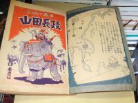 シャムの大王　山田長政　漫画王　二月号ふろく