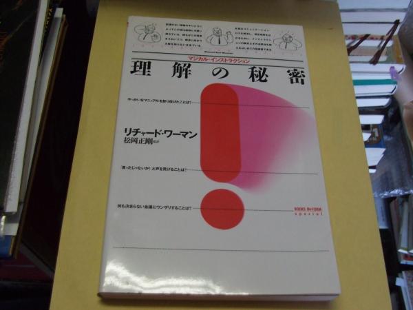 理解の秘密 : マジカル・インストラクション