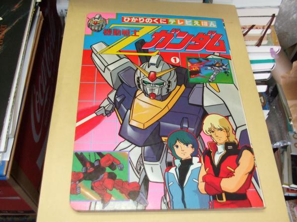 機動戦士Zガンダム1 ひかりのくにテレビえほん(岡本康編) / 古本