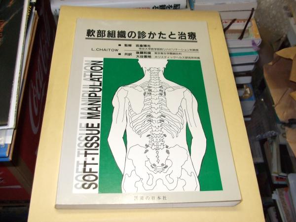 軟部組織の診かたと治療(Leon Chaitow/岩倉博光訳) / 古本、中古本、古