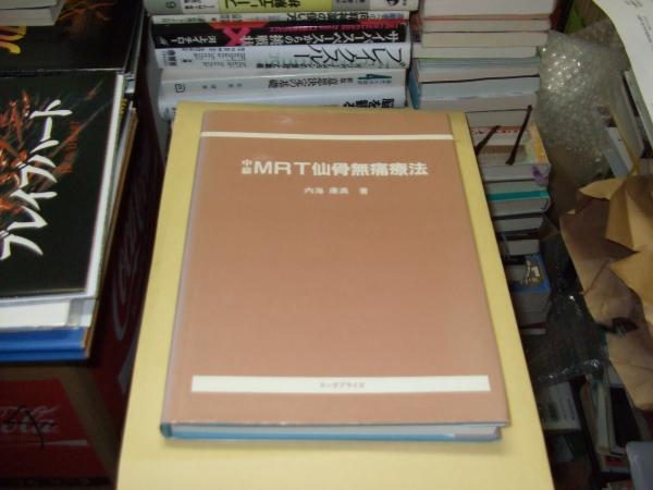 完璧主義 中級MRT仙骨無痛療法(内海 康満) / 古本、中古本、古書籍の通販 健康・医学