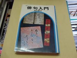 俳句入門　　文春レジャー