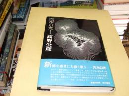 汽水の光　　新鋭歌人叢書