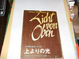 上よりの光　旧新約聖書にある宝