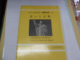 思いと言葉　　ジョン・ウェスレー標準説教　3