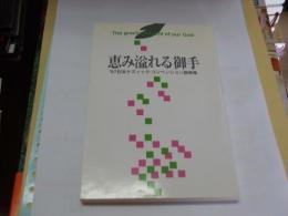 恵み溢れる御手　　'97日本ケズィック・コンベンション説教集