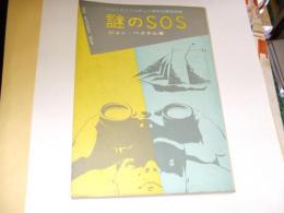 謎のSOS　ふたりのクリスチャン青年の冒険物語