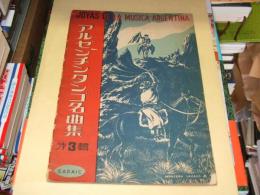 アルゼンチンタンゴ名曲集　第３輯