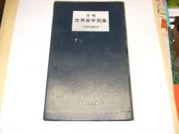 世界青年歌集 : 合唱　新書サイズ