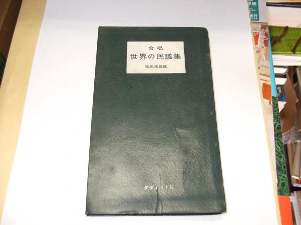 合唱 世界の民謡集 新書サイズ(柴田南雄編 ) / セカンズ / 古本、中古本、古書籍の通販は「日本の古本屋」