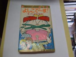 よしこでーす! ＜マーガレットコミックス＞