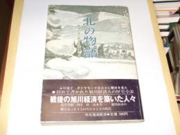 北の物語　戦後の旭川経済を築いた人々