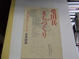 屯田兵のまちづくり　　旭川兵村形成のいしずえ