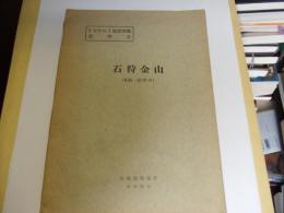 5万分の1地質図幅説明書　石狩金山（札幌-第25号）(図付)