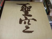 聖空芸術　　安東聖空作品集