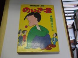 のんき君　芳文社コミックス