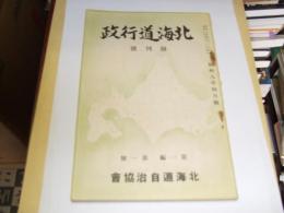 北海道行政　創刊号　(第1編第1号)