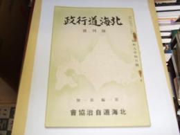 北海道行政　創刊号　(第1編第1号)