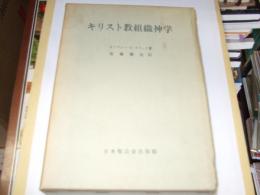 キリスト教組織神学　信教の理解と解釈