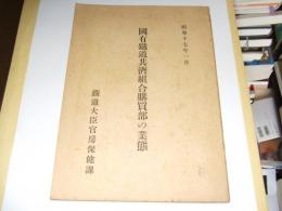 国有鉄道共済組合購買部の業態