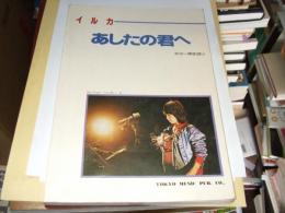 あしたの君へ　イルカ　ギター弾き語り　スコア