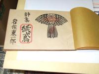 紙鳶　　詩集