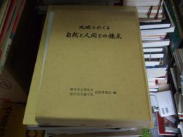 地域をめぐる自然と人間の接点　　細井淳志郎先生退官記念論文集